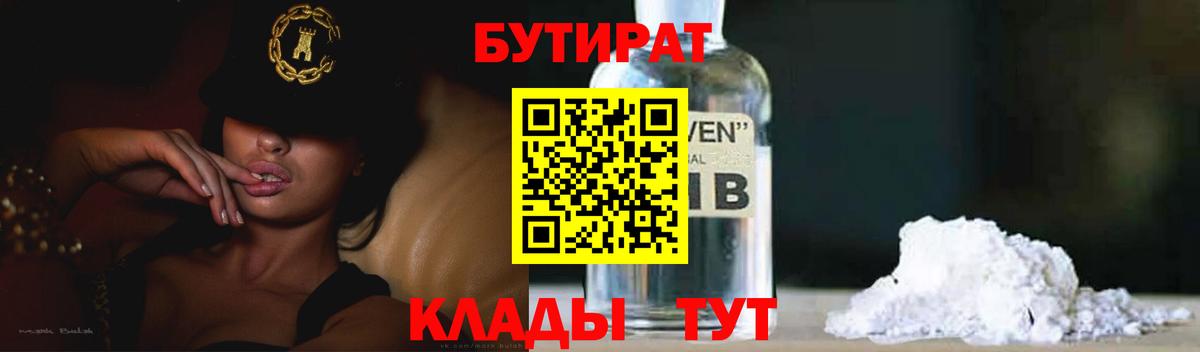 Бутират бутандиол  Вход с VPN  БУТИРАТ  Слободской 